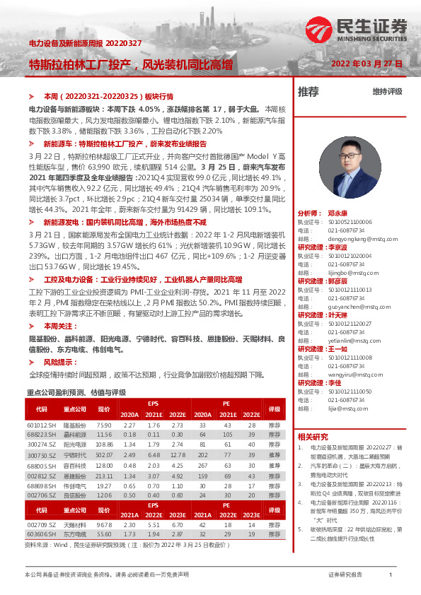 电力设备及新能源周报：特斯拉柏林工厂投产，风光装机同比高增