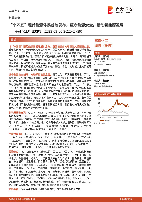 基础化工行业周报：“十四五”现代能源体系规划发布，坚守能源安全，推动新能源发展