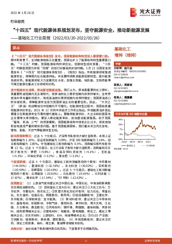 基础化工行业周报：“十四五”现代能源体系规划发布，坚守能源安全，推动新能源发展