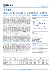 有色金属周观点：到库减少铜铝延续去化，Q2渐近锂或迎新一轮刚需采买