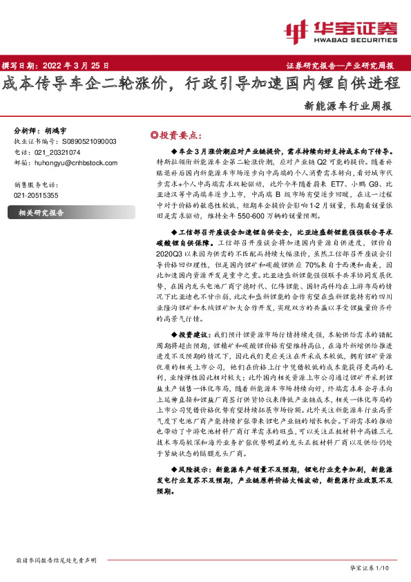 新能源车行业周报：成本传导车企二轮涨价，行政引导加速国内锂自供进程