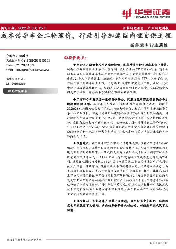 新能源车行业周报：成本传导车企二轮涨价，行政引导加速国内锂自供进程