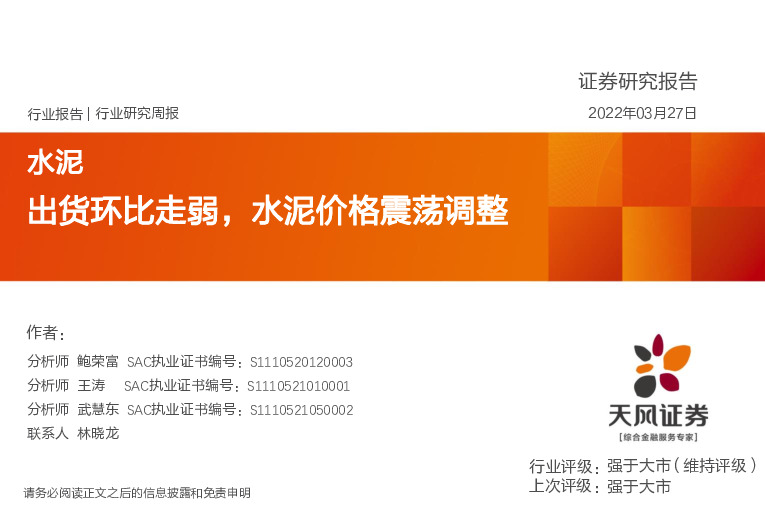 水泥行业研究周报：出货环比走弱，水泥价格震荡调整