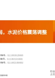 水泥行业研究周报：出货环比走弱，水泥价格震荡调整