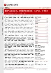 机械行业周报(2022年3月第4周):氢能产业规划发布;持续看好新能源设备、工业气体、培育钻石