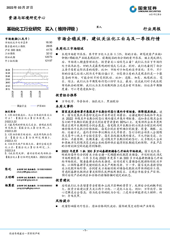 基础化工行业研究：市场企稳反弹，建议关注化工白马及一季报行情