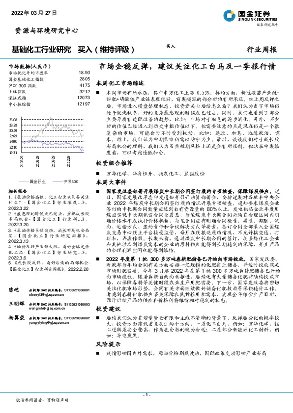 基础化工行业研究：市场企稳反弹，建议关注化工白马及一季报行情