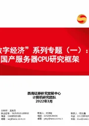 计算机：“数字经济”系列专题（一）：国产服务器CPU研究框架