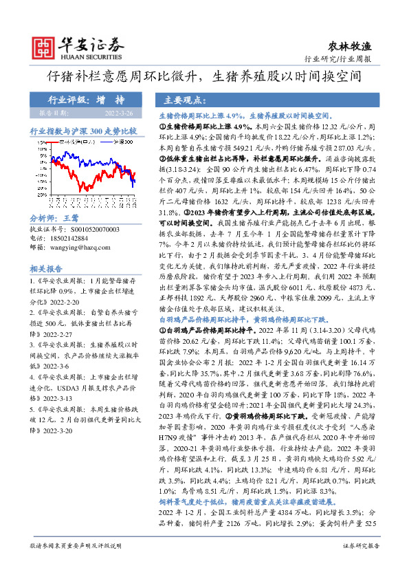 农林牧渔行业周报：仔猪补栏意愿周环比微升，生猪养殖股以时间换空间