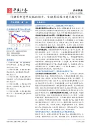 农林牧渔行业周报：仔猪补栏意愿周环比微升，生猪养殖股以时间换空间