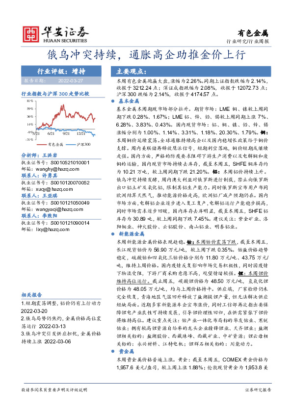 有色金属行业周报：俄乌冲突持续，通胀高企助推金价上行
