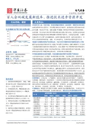 电气设备行业周报：百人会双碳发展新能车、推进技术进步资源开发