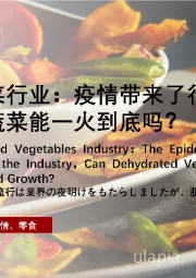 2022年中国脱水蔬菜行业：疫情带来了行业曙光，脱水蔬菜能一火到底吗？