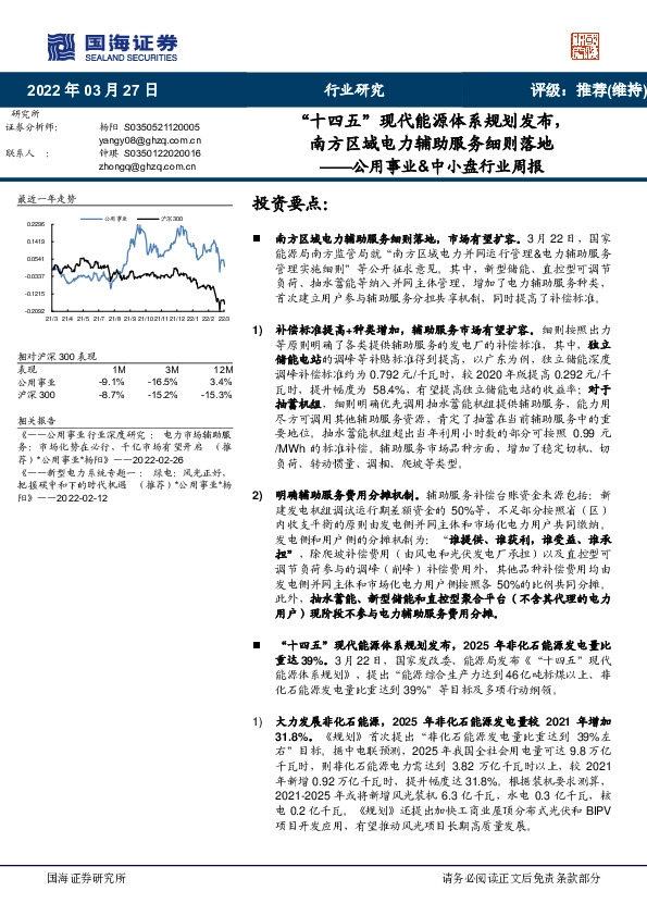 公用事业&中小盘行业周报：“十四五”现代能源体系规划发布，南方区域电力辅助服务细则落地