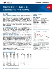 医药行业周报(22年第13周):抗原检测需求扩大,CXO板块业绩释放