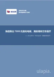 信达家电·热点追踪：海信推出7999元激光电视，美的增持万东医疗