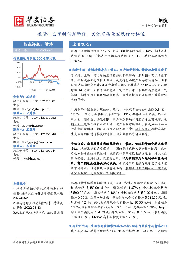 钢铁行业周报：疫情冲击钢材供需两弱，关注高质量发展特材机遇