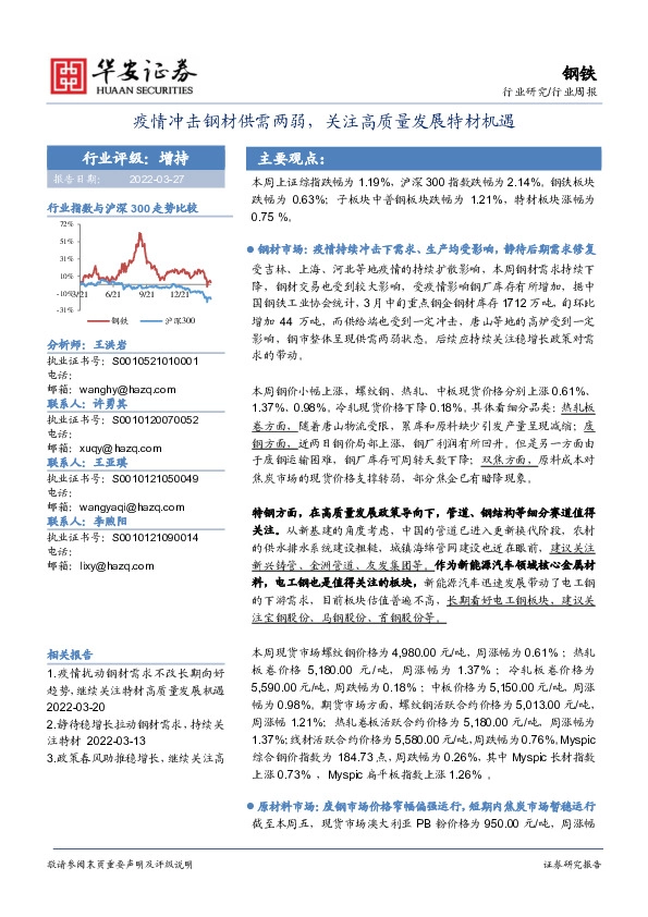钢铁行业周报：疫情冲击钢材供需两弱，关注高质量发展特材机遇