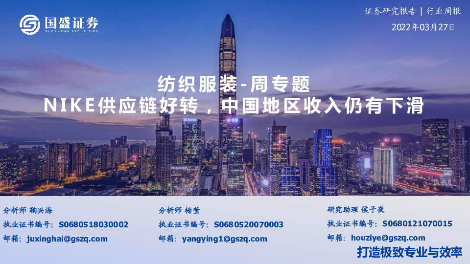 纺织服装-周专题：NIKE供应链好转，中国地区收入仍有下滑