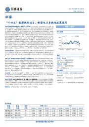 环保行业周报：“十四五”能源规划出台，新型电力系统迎政策春风