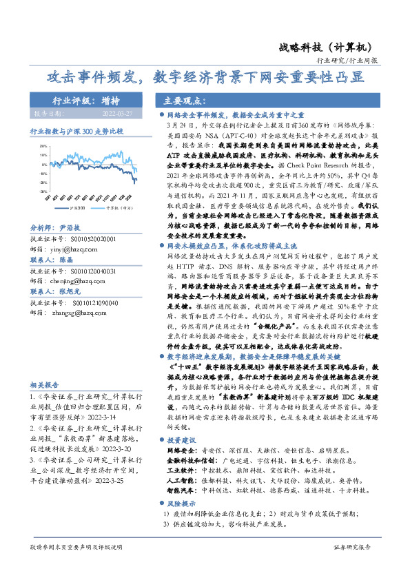 战略科技（计算机）行业周报：攻击事件频发，数字经济背景下网安重要性凸显