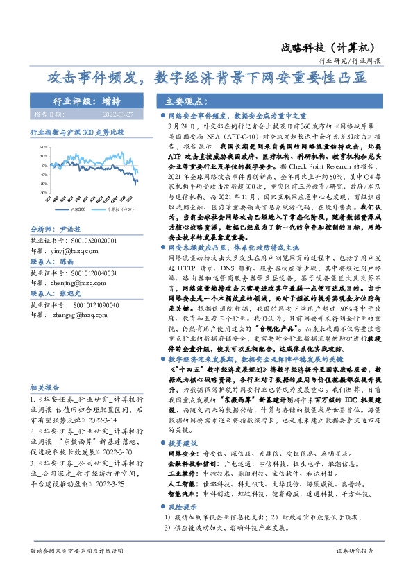 战略科技（计算机）行业周报：攻击事件频发，数字经济背景下网安重要性凸显