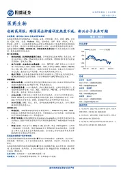 创新药周报：跨国药企肿瘤研发热度不减，新兴分子未来可期