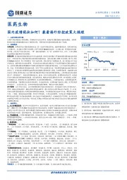 医药生物行业周报：国内疫情现状如何？兼看海外防控政策大梳理