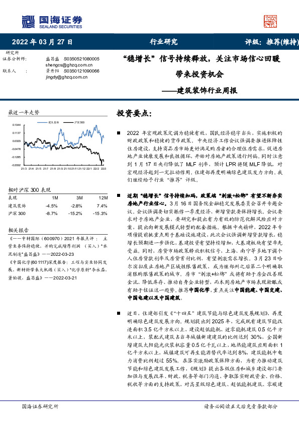 建筑装饰行业周报：“稳增长”信号持续释放，关注市场信心回暖带来投资机会