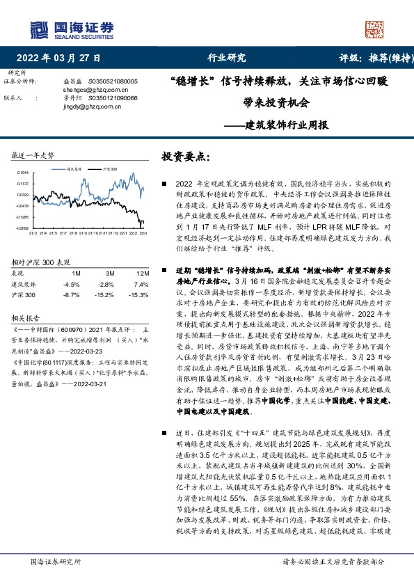 建筑装饰行业周报：“稳增长”信号持续释放，关注市场信心回暖带来投资机会