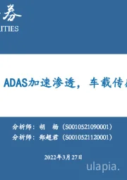 电子：车载光学：ADAS加速渗透，车载传感增长提速