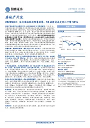 房地产开发2022W12：哈尔滨拟取消限售政策，32城新房成交同比下降52%