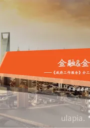 金融&金融科技行业周报:《政府工作报告》分工意见颁布,国民养老保险公司正式开业