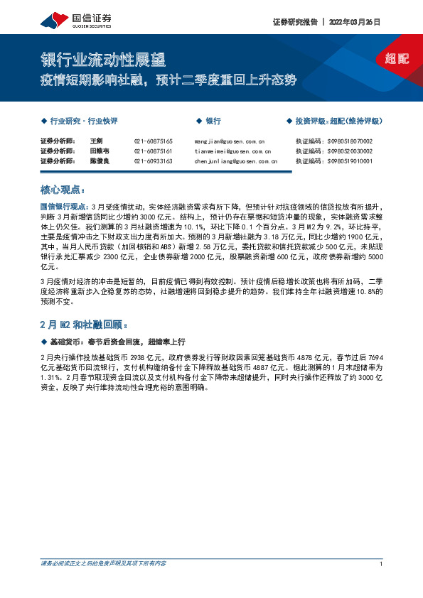 银行业流动性展望：疫情短期影响社融，预计二季度重回上升态势