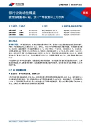 银行业流动性展望：疫情短期影响社融，预计二季度重回上升态势