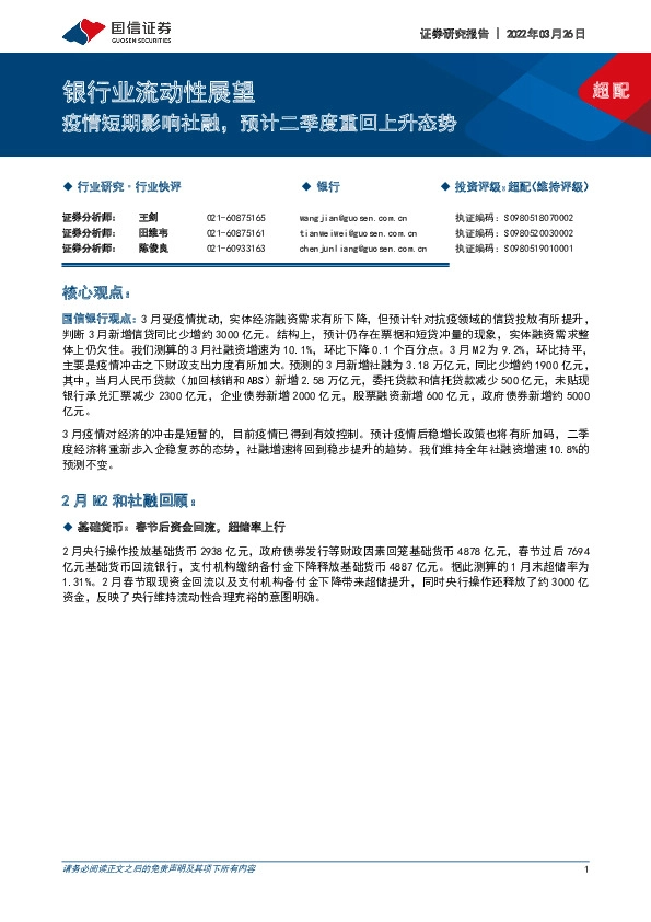 银行业流动性展望：疫情短期影响社融，预计二季度重回上升态势