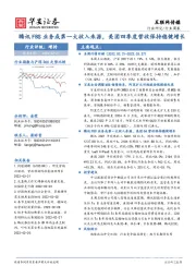 互联网传媒行业周报：腾讯FBS业务成第一大收入来源，美团四季度营收保持稳健增长