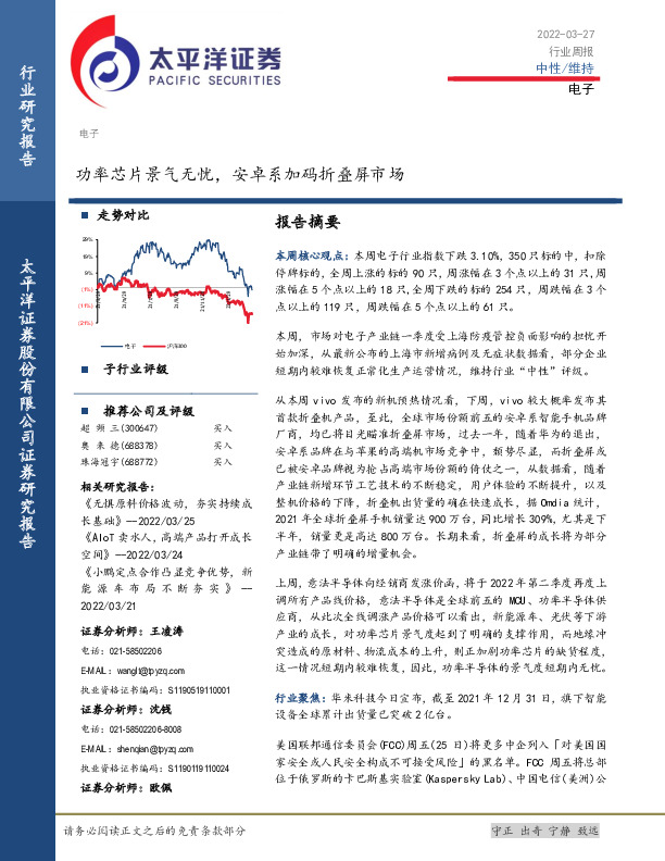 电子行业周报：功率芯片景气无忧，安卓系加码折叠屏市场