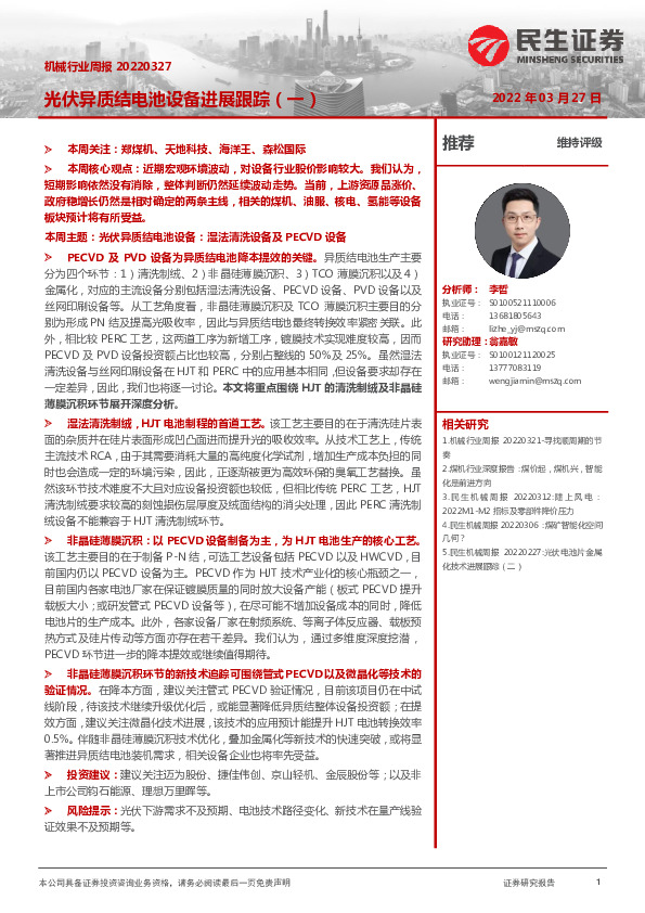 机械行业周报：光伏异质结电池设备进展跟踪（一）