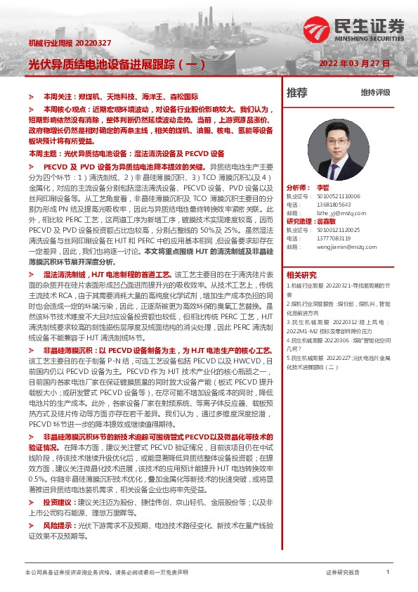 机械行业周报：光伏异质结电池设备进展跟踪（一）