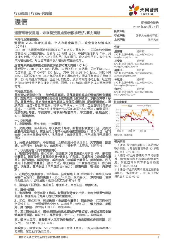 通信行业研究周报：运营商增长提速，未来投资重点围绕数字经济/算力网络
