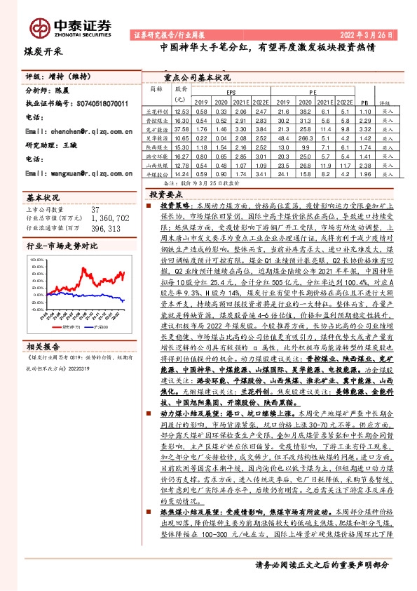 煤炭开采行业周报：中国神华大手笔分红，有望再度激发板块投资热情