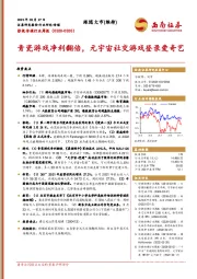 影视传媒行业周报：青瓷游戏净利翻倍，元宇宙社交游戏登录爱奇艺