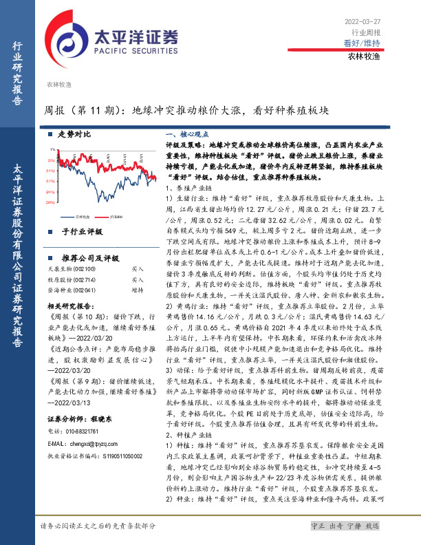 农林牧渔周报（第11期）：地缘冲突推动粮价大涨，看好种养殖板块
