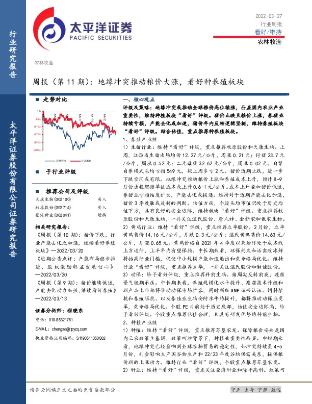 农林牧渔周报（第11期）：地缘冲突推动粮价大涨，看好种养殖板块