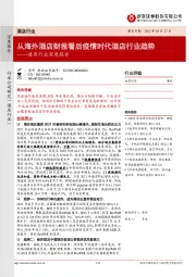 酒店行业深度报告:从海外酒店财报看后疫情时代酒店行业趋势