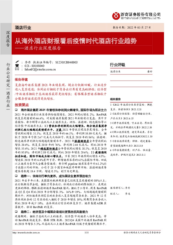 酒店行业深度报告：从海外酒店财报看后疫情时代酒店行业趋势