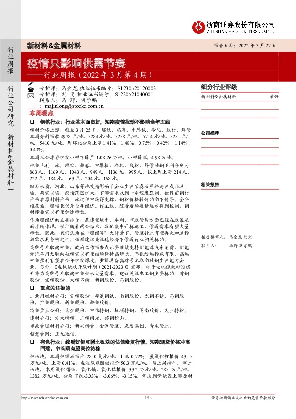 新材料&金属材料行业周报（2022年3月第4期）：疫情只影响供需节奏
