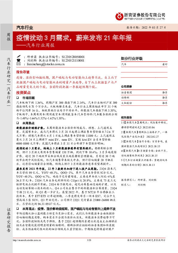 汽车行业周报：疫情扰动3月需求，蔚来发布21年年报