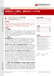 汽车行业周报:疫情扰动3月需求,蔚来发布21年年报